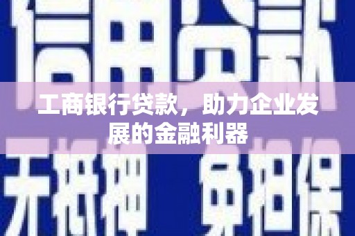 鸡冠工商银行贷款，助力企业发展的金融利器