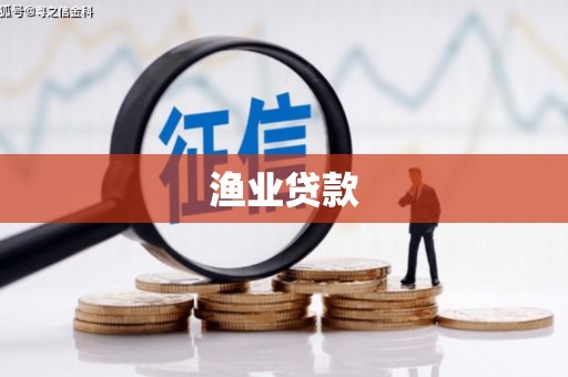 鸡冠渔业贷款