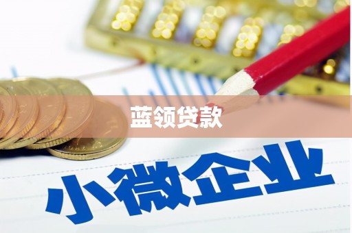 鸡冠蓝领贷款