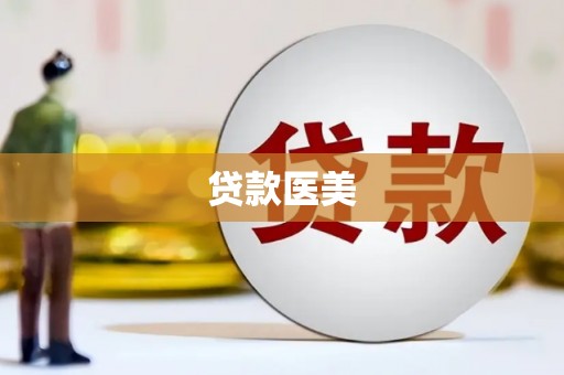 鸡冠贷款医美
