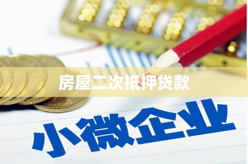 鸡冠房屋二次抵押贷款