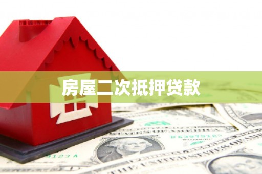 鸡冠房屋二次抵押贷款