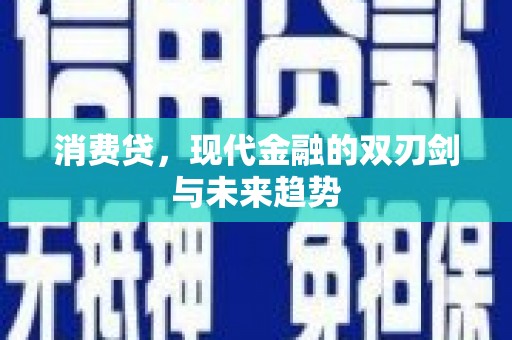 鸡冠消费贷，现代金融的双刃剑与未来趋势