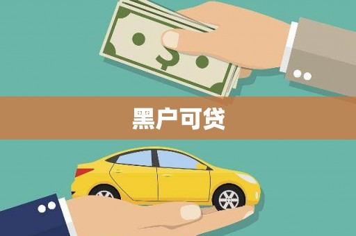 鸡冠黑户可贷