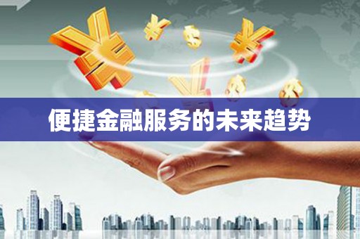鸡冠便捷金融服务的未来趋势