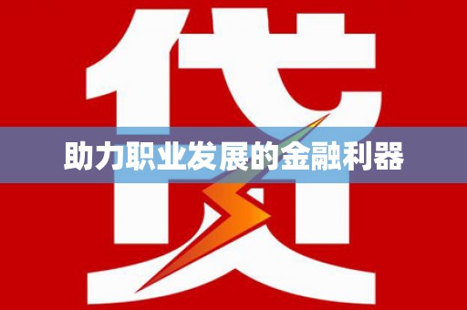 鸡冠助力职业发展的金融利器