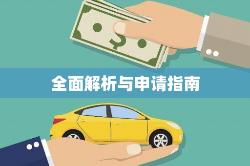 鸡冠全面解析与申请指南