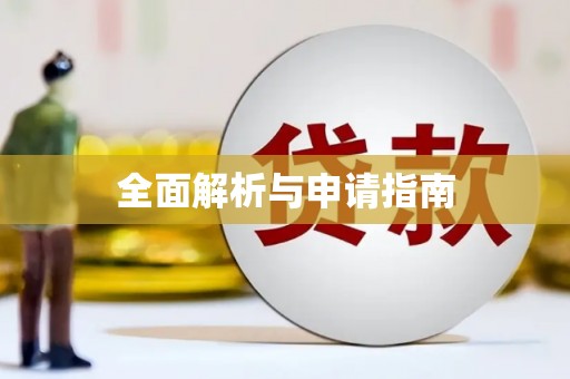 鸡冠全面解析与申请指南