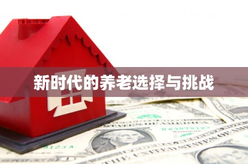 鸡冠新时代的养老选择与挑战