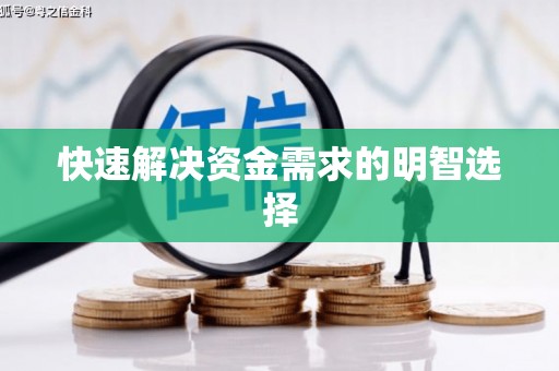 鸡冠快速解决资金需求的明智选择