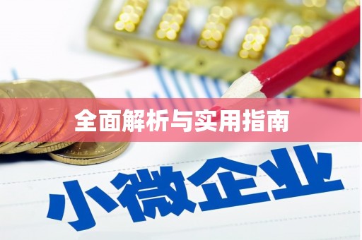 鸡冠全面解析与实用指南