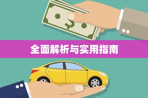 鸡冠全面解析与实用指南