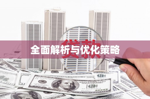 鸡冠全面解析与优化策略