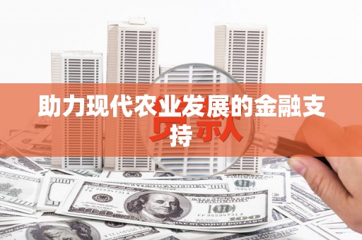 鸡冠助力现代农业发展的金融支持
