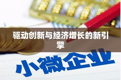 鸡冠驱动创新与经济增长的新引擎