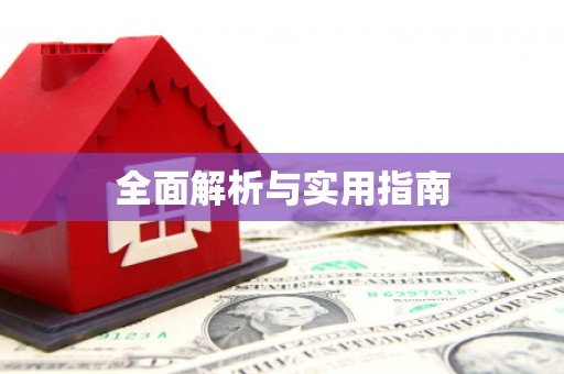 鸡冠全面解析与实用指南