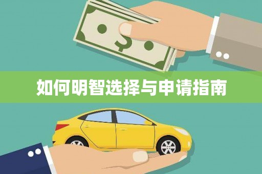 鸡冠如何明智选择与申请指南