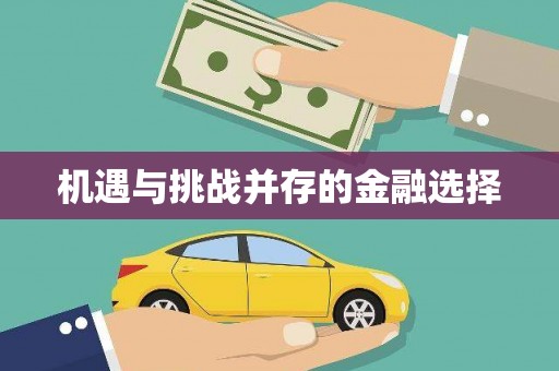 鸡冠机遇与挑战并存的金融选择