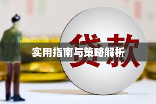 鸡冠实用指南与策略解析