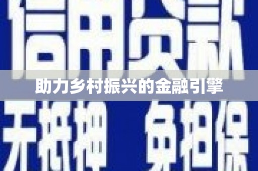 鸡冠助力乡村振兴的金融引擎