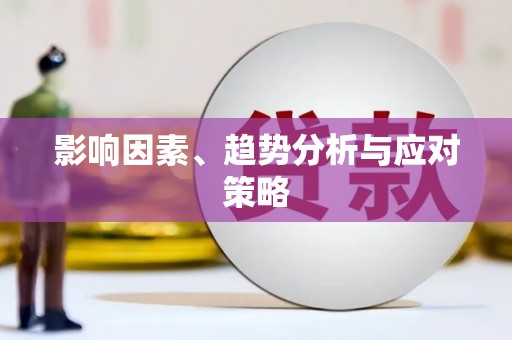 鸡冠影响因素、趋势分析与应对策略