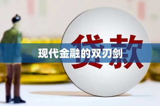 鸡冠现代金融的双刃剑
