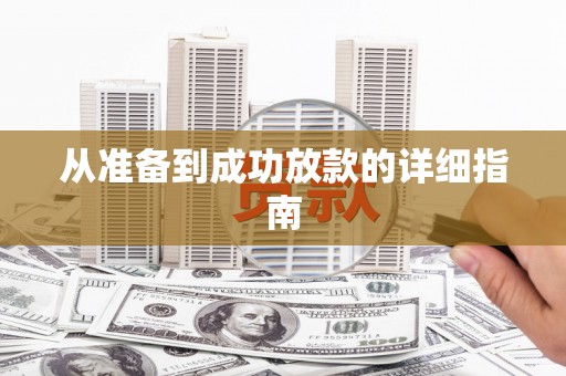 鸡冠从准备到成功放款的详细指南