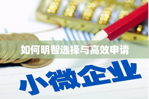 鸡冠如何明智选择与高效申请