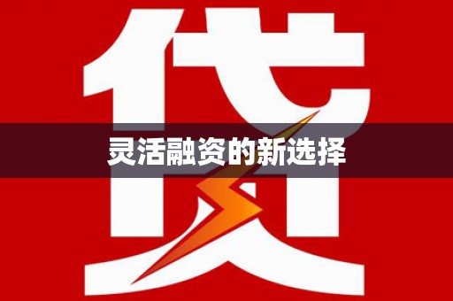 鸡冠灵活融资的新选择