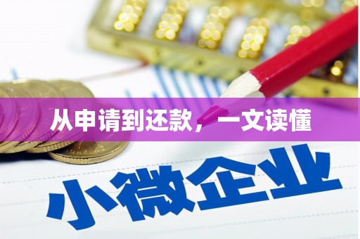 鸡冠从申请到还款，一文读懂