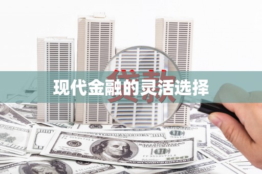 鸡冠现代金融的灵活选择