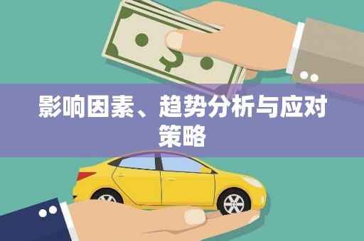 鸡冠影响因素、趋势分析与应对策略