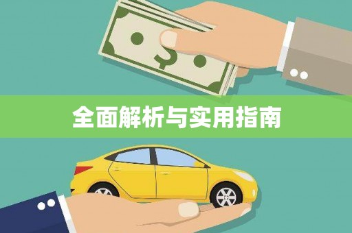 鸡冠全面解析与实用指南