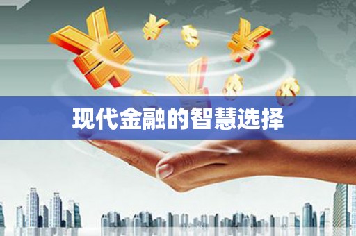 鸡冠现代金融的智慧选择