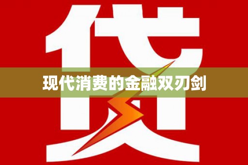 鸡冠现代消费的金融双刃剑