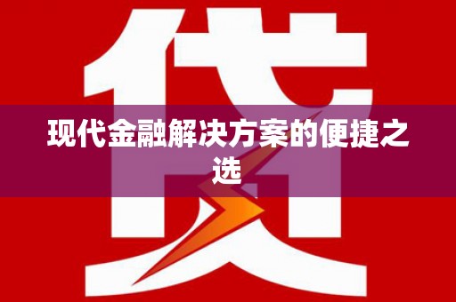 鸡冠现代金融解决方案的便捷之选