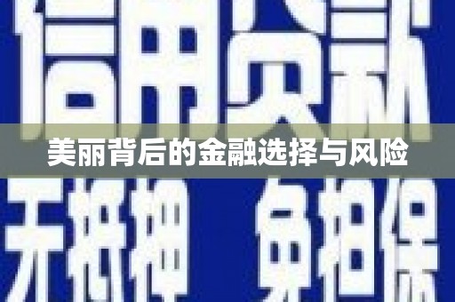 鸡冠美丽背后的金融选择与风险