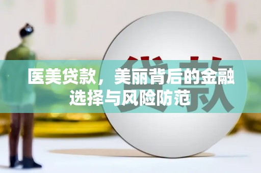 鸡冠医美贷款，美丽背后的金融选择与风险防范