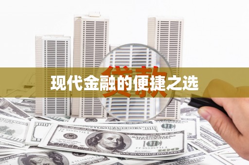 鸡冠现代金融的便捷之选