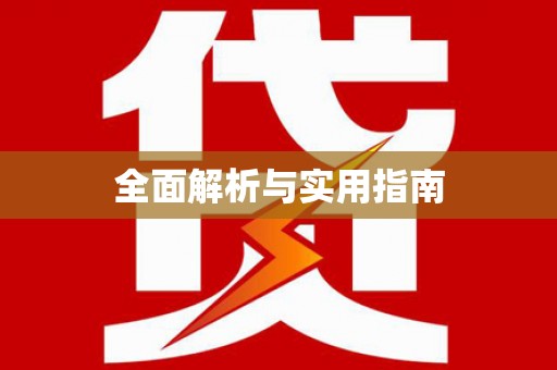 鸡冠全面解析与实用指南