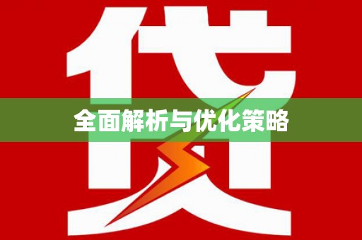 鸡冠全面解析与优化策略
