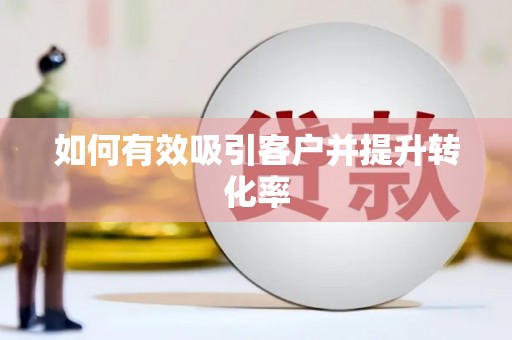 鸡冠如何有效吸引客户并提升转化率
