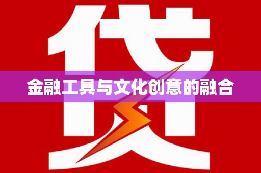 鸡冠金融工具与文化创意的融合