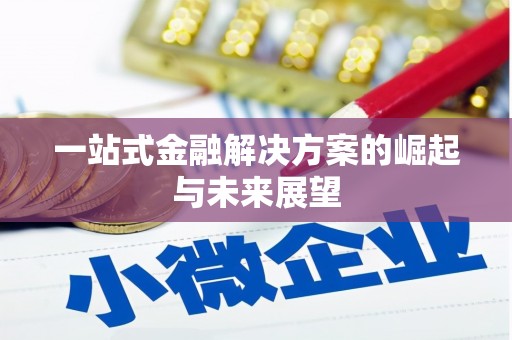 鸡冠一站式金融解决方案的崛起与未来展望