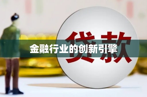 鸡冠金融行业的创新引擎