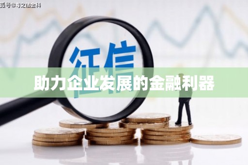 鸡冠助力企业发展的金融利器