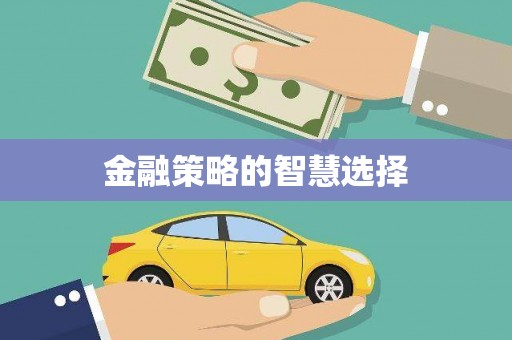 鸡冠金融策略的智慧选择