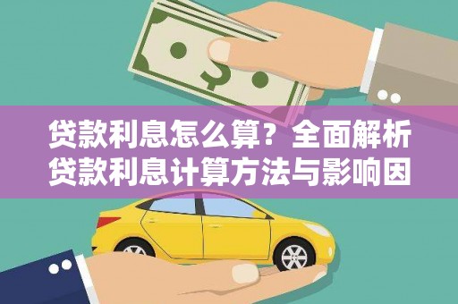 鸡冠贷款利息怎么算？全面解析贷款利息计算方法与影响因素