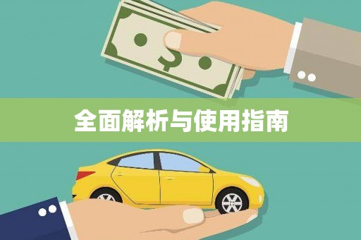 鸡冠全面解析与使用指南