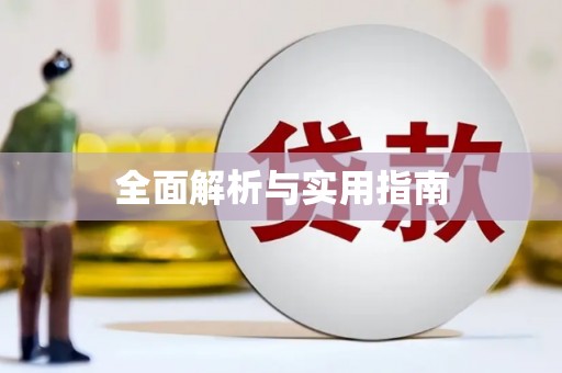 鸡冠全面解析与实用指南